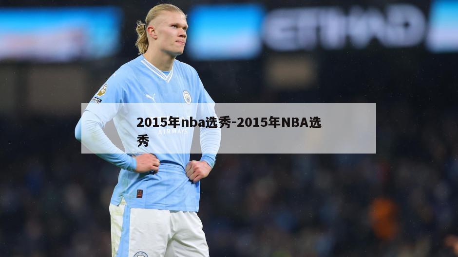2015年nba选秀-2015年NBA选秀