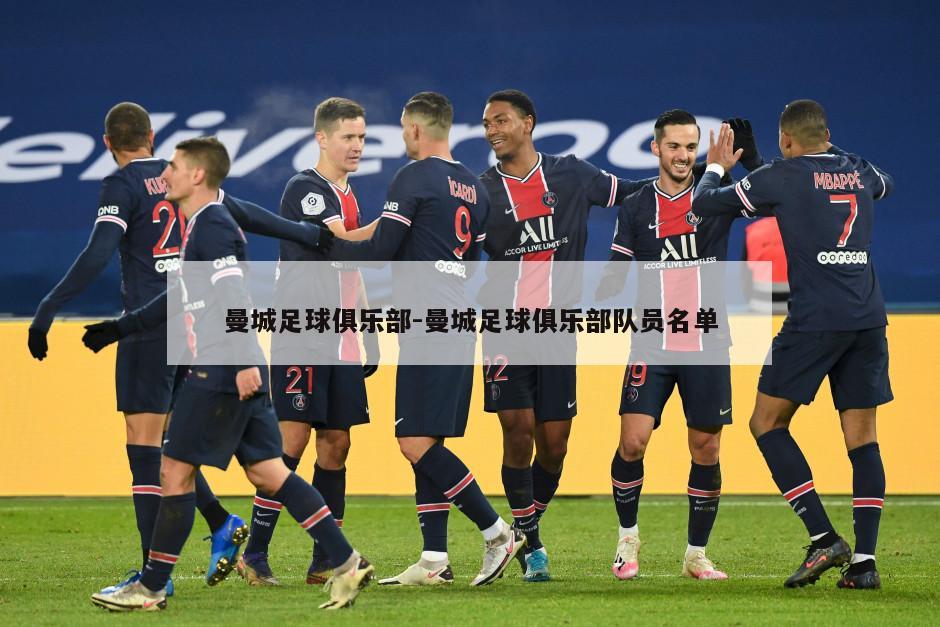曼城足球俱乐部-曼城足球俱乐部队员名单