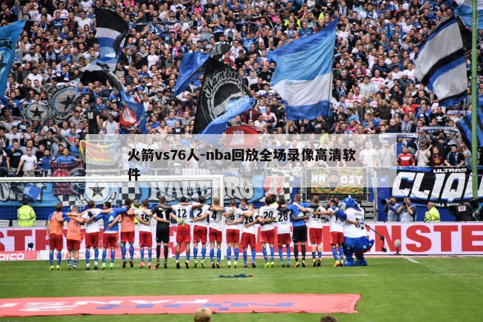 火箭vs76人-nba回放全场录像高清软件