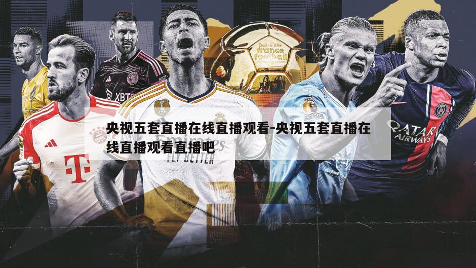 央视五套直播在线直播观看-央视五套直播在线直播观看直播吧