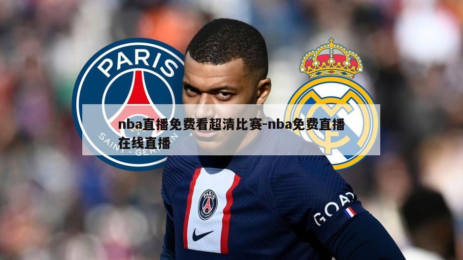 nba直播免费看超清比赛-nba免费直播在线直播