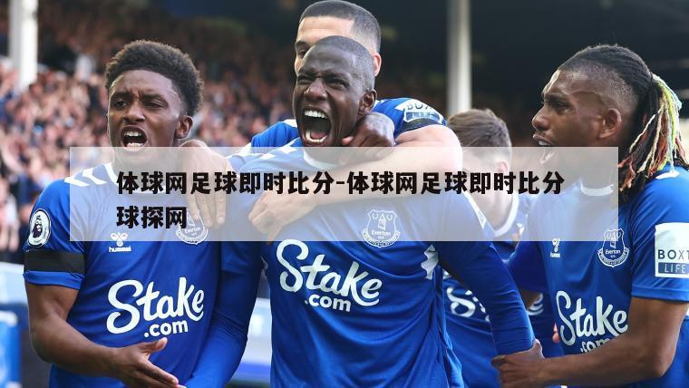 体球网足球即时比分-体球网足球即时比分 球探网