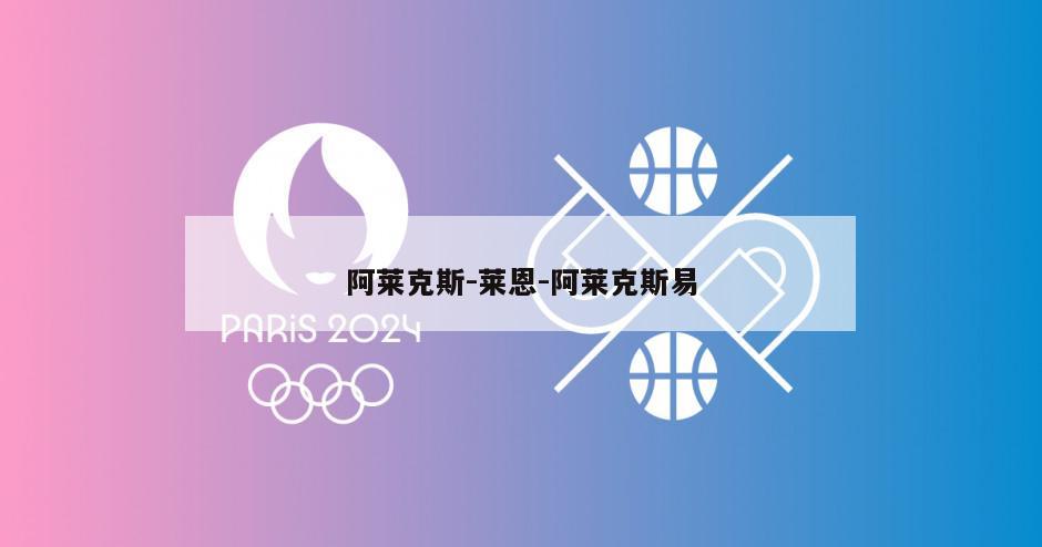 阿莱克斯-莱恩-阿莱克斯易