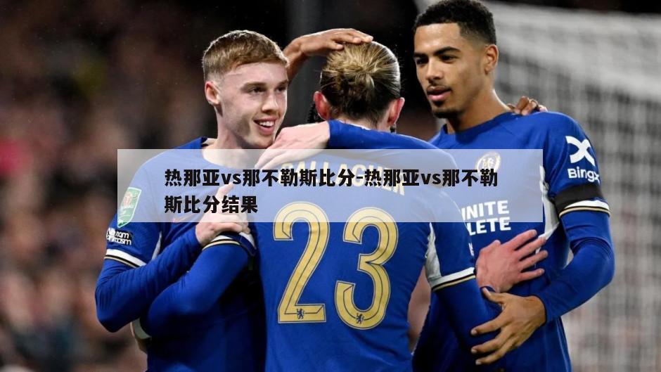 热那亚vs那不勒斯比分-热那亚vs那不勒斯比分结果