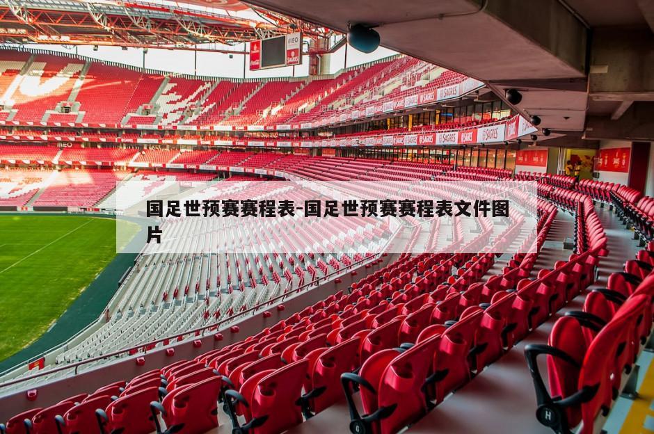 国足世预赛赛程表-国足世预赛赛程表文件图片