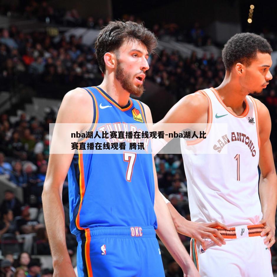nba湖人比赛直播在线观看-nba湖人比赛直播在线观看 腾讯