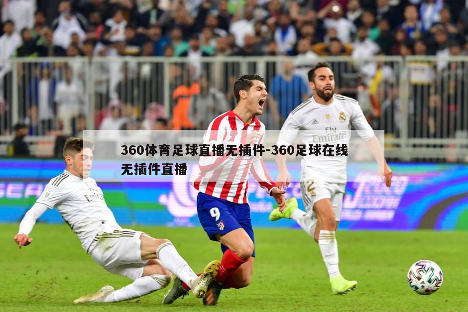 360体育足球直播无插件-360足球在线无插件直播