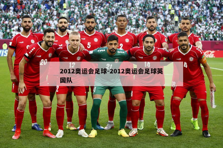 2012奥运会足球-2012奥运会足球英国队