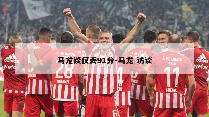 马龙谈仅丢91分-马龙 访谈