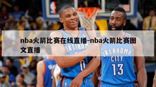 nba火箭比赛在线直播-nba火箭比赛图文直播