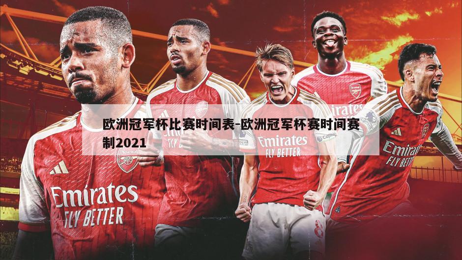欧洲冠军杯比赛时间表-欧洲冠军杯赛时间赛制2021