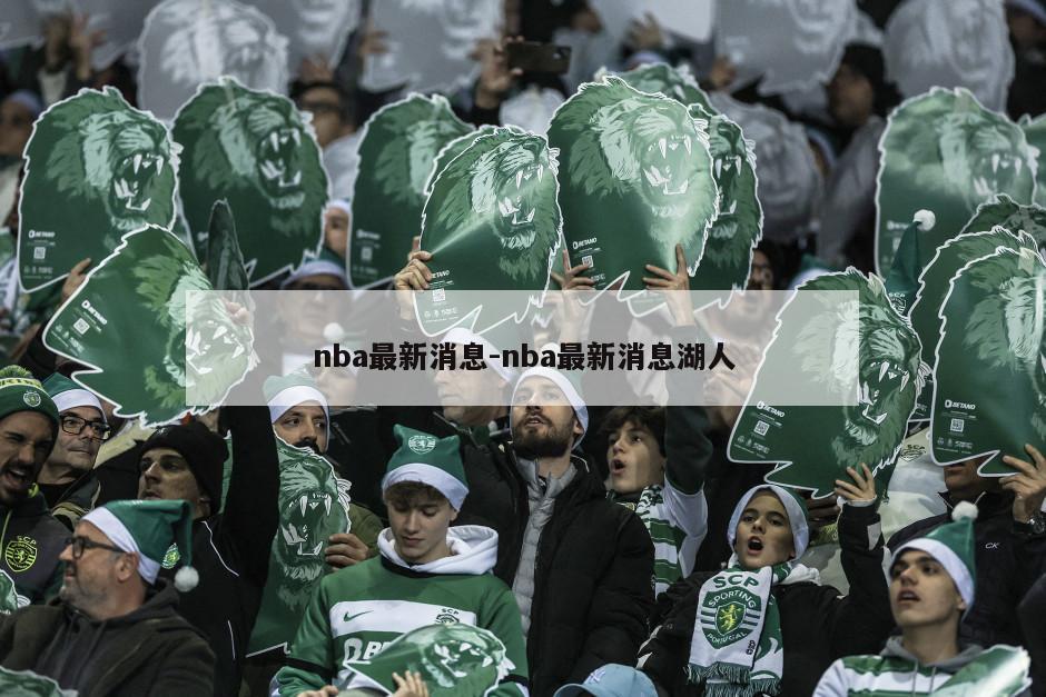 nba最新消息-nba最新消息湖人