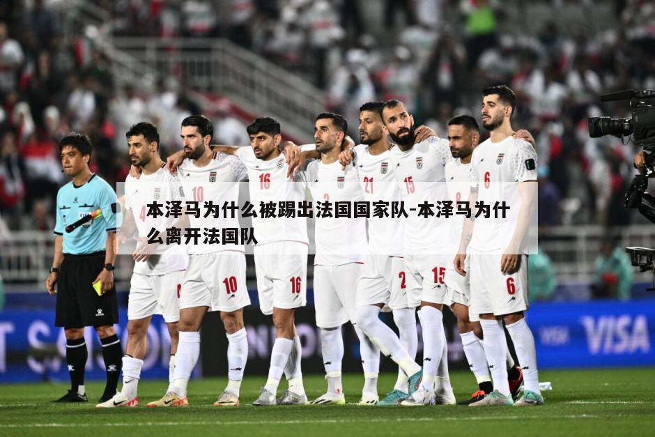 本泽马为什么被踢出法国国家队-本泽马为什么离开法国队