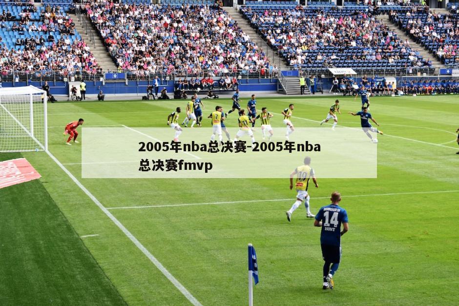 2005年nba总决赛-2005年nba总决赛fmvp