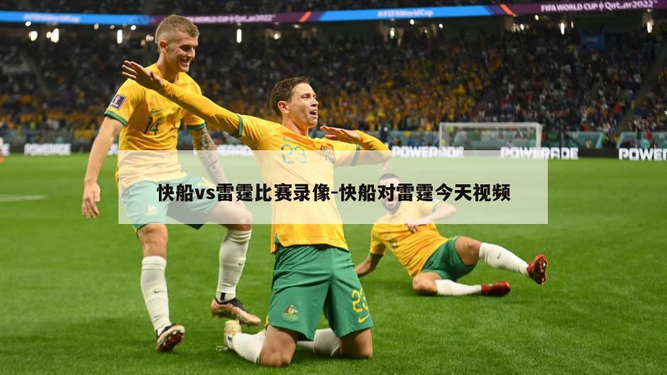 快船vs雷霆比赛录像-快船对雷霆今天视频