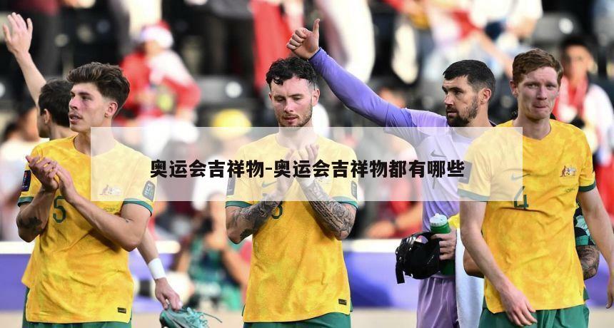 奥运会吉祥物-奥运会吉祥物都有哪些