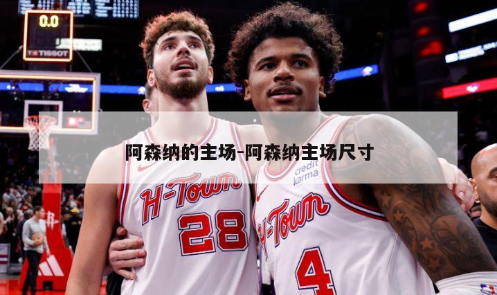 阿森纳的主场-阿森纳主场尺寸