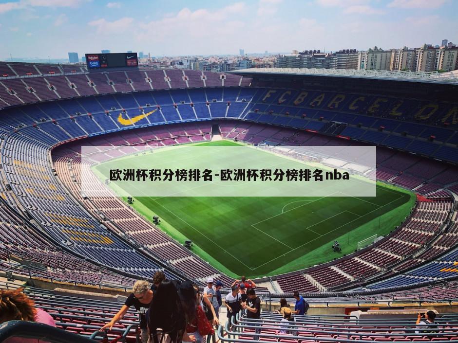 欧洲杯积分榜排名-欧洲杯积分榜排名nba