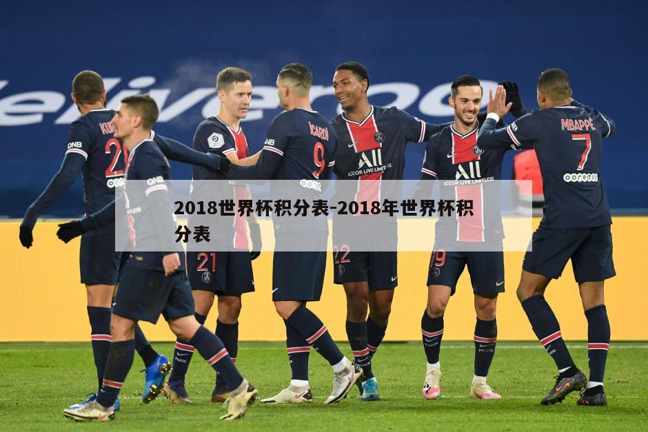 2018世界杯积分表-2018年世界杯积分表
