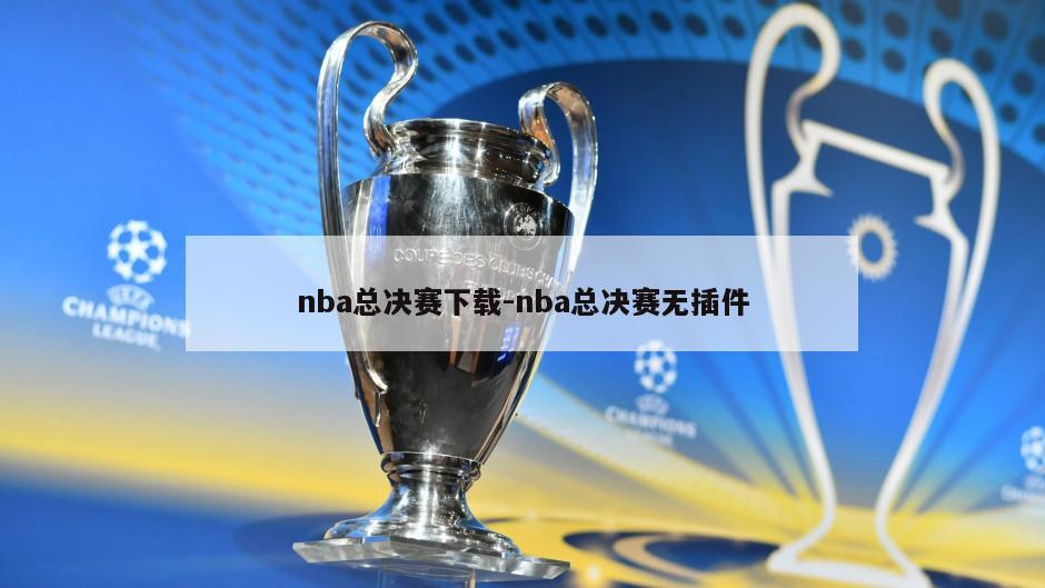 nba总决赛下载-nba总决赛无插件
