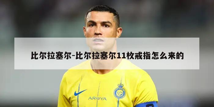 比尔拉塞尔-比尔拉塞尔11枚戒指怎么来的