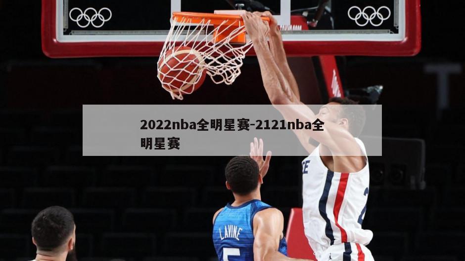 2022nba全明星赛-2121nba全明星赛