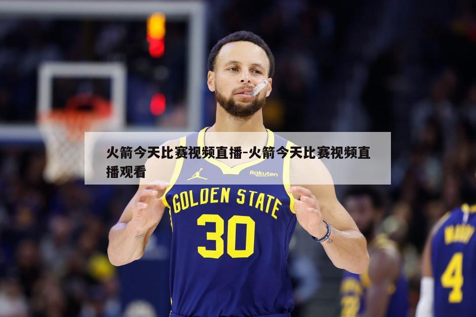 火箭今天比赛视频直播-火箭今天比赛视频直播观看