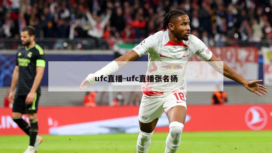 ufc直播-ufc直播张名扬