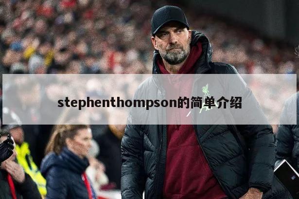 stephenthompson的简单介绍
