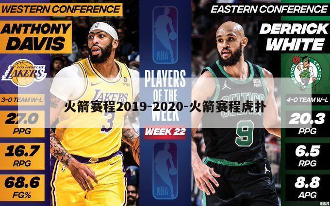 火箭赛程2019-2020-火箭赛程虎扑
