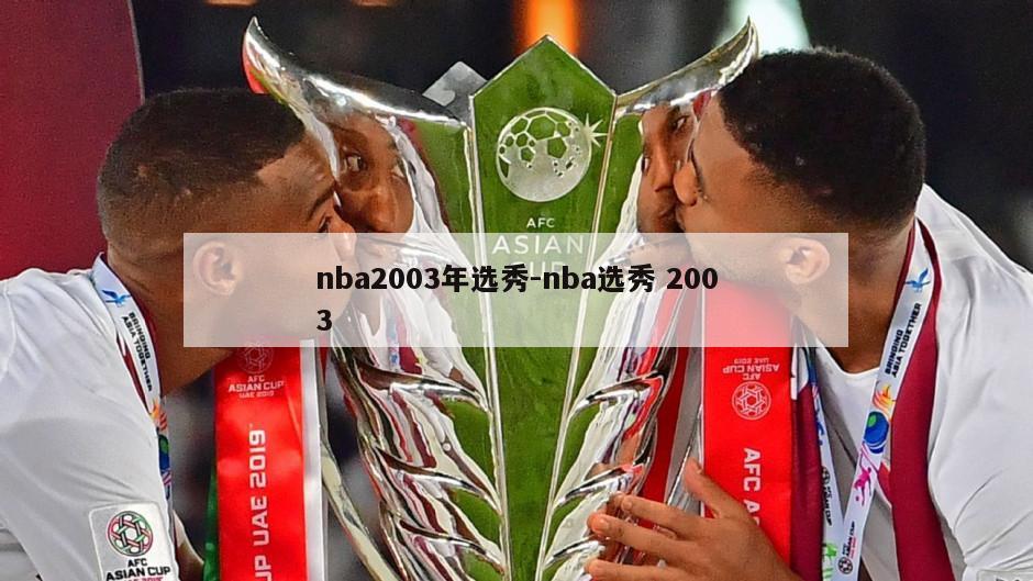 nba2003年选秀-nba选秀 2003