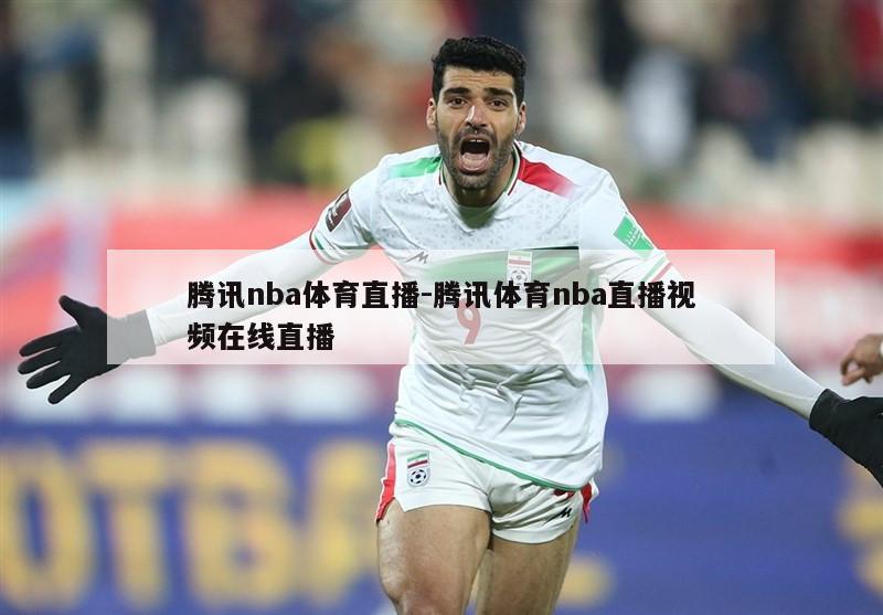 腾讯nba体育直播-腾讯体育nba直播视频在线直播