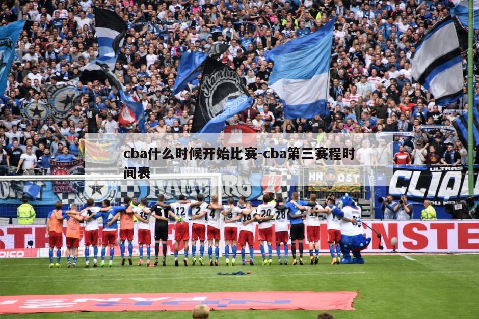 cba什么时候开始比赛-cba第三赛程时间表