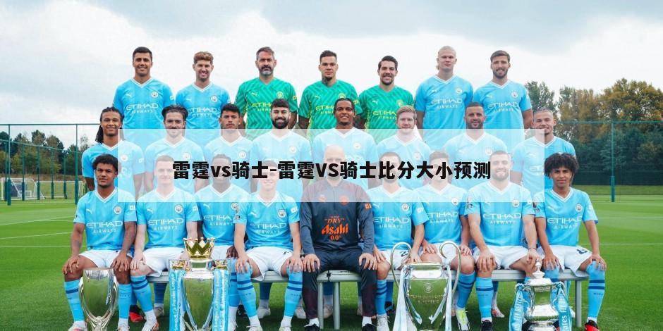 雷霆vs骑士-雷霆VS骑士比分大小预测