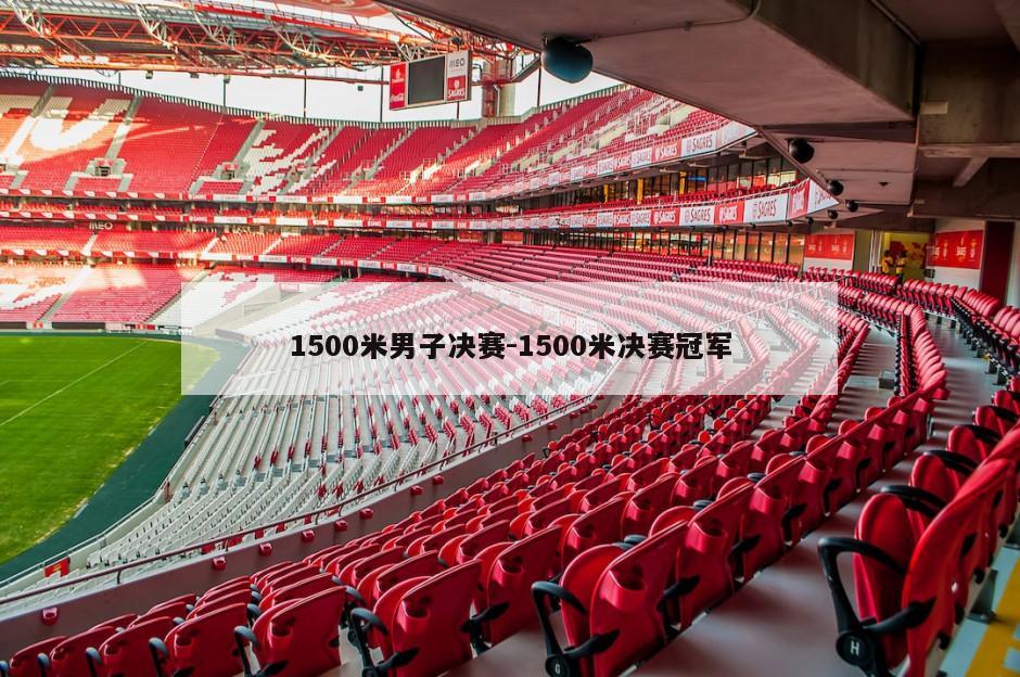 1500米男子决赛-1500米决赛冠军