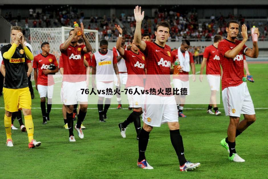 76人vs热火-76人vs热火恩比德