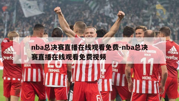 nba总决赛直播在线观看免费-nba总决赛直播在线观看免费视频