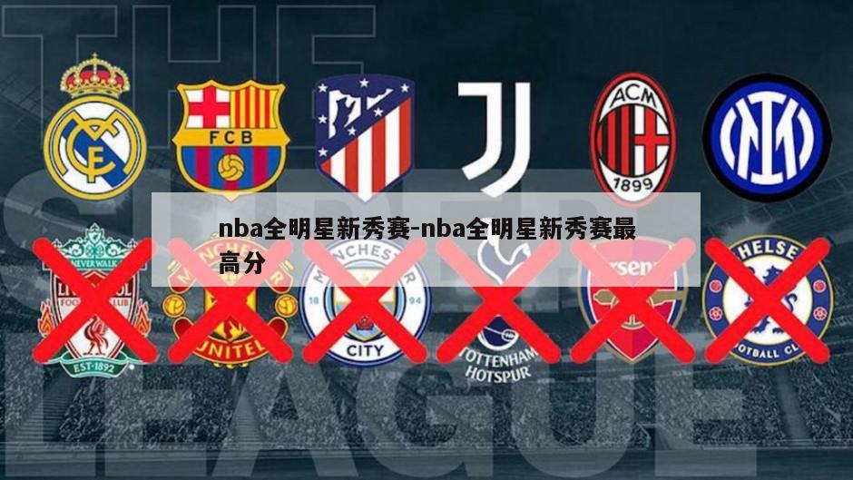 nba全明星新秀赛-nba全明星新秀赛最高分