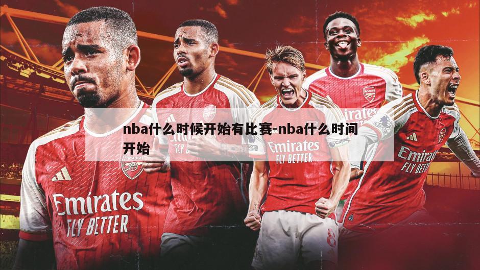 nba什么时候开始有比赛-nba什么时间开始