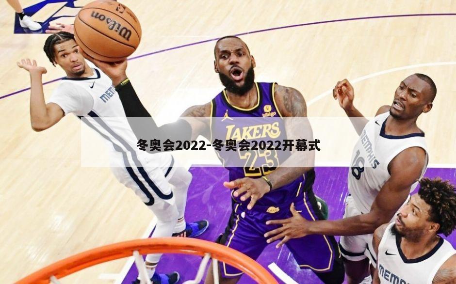 冬奥会2022-冬奥会2022开幕式