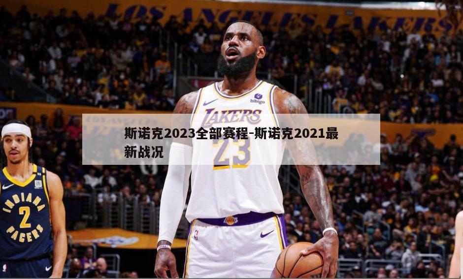 斯诺克2023全部赛程-斯诺克2021最新战况