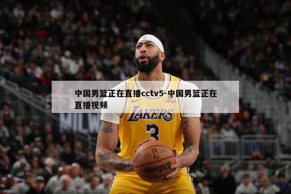 中国男篮正在直播cctv5-中国男篮正在直播视频