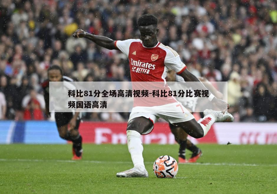科比81分全场高清视频-科比81分比赛视频国语高清