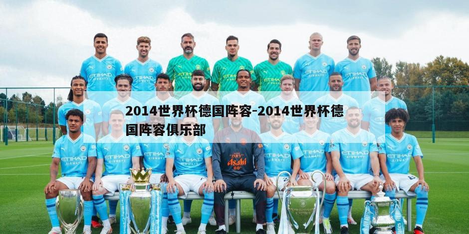 2014世界杯德国阵容-2014世界杯德国阵容俱乐部
