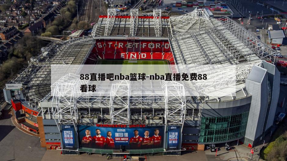 88直播吧nba篮球-nba直播免费88看球