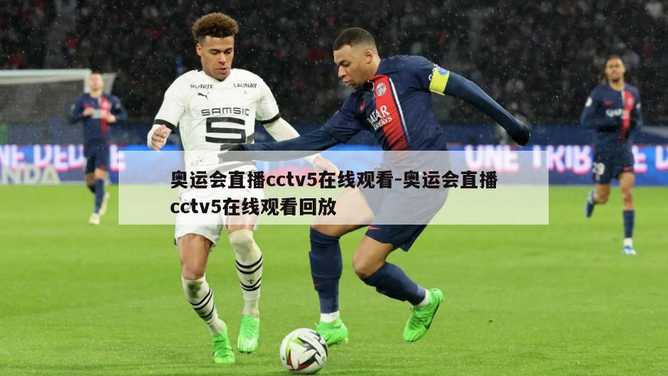 奥运会直播cctv5在线观看-奥运会直播cctv5在线观看回放