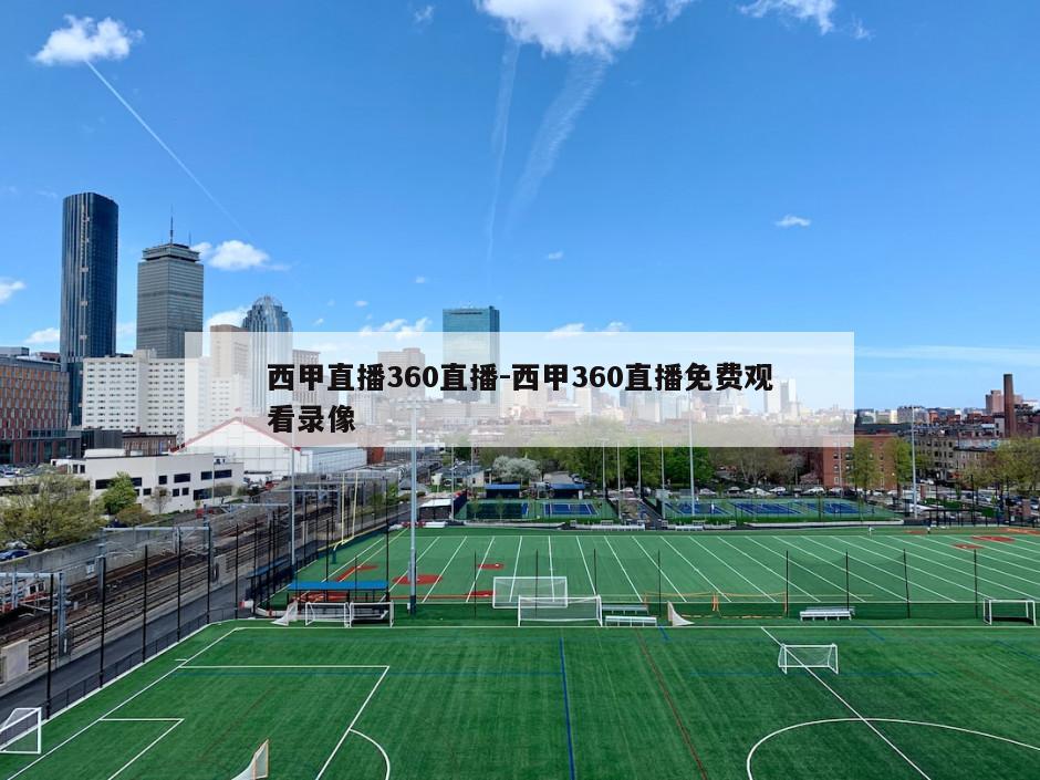 西甲直播360直播-西甲360直播免费观看录像
