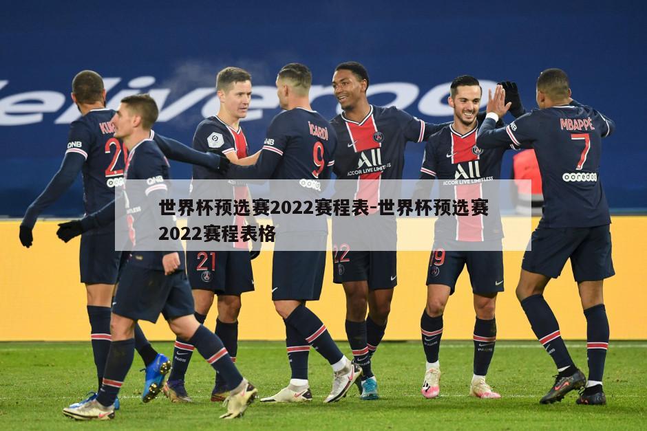 世界杯预选赛2022赛程表-世界杯预选赛2022赛程表格