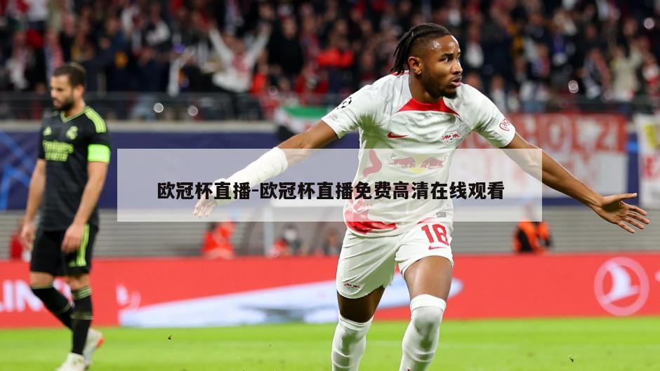 欧冠杯直播-欧冠杯直播免费高清在线观看