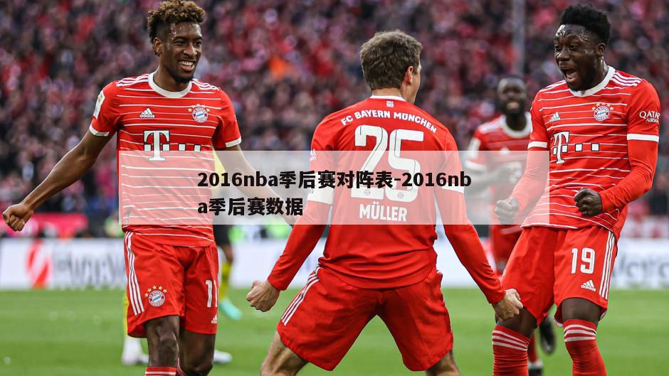2016nba季后赛对阵表-2016nba季后赛数据